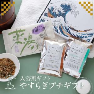 入浴剤ギフト やすらぎ プチギフト 浪 和風 湯貴 セット プレゼント おしゃれ 男性向け 温泉 ネコポス 送料無料 還暦 御歳暮 御年賀 誕生日 Wapuchi Yasuragi お風呂のある暮らし オンヨクヤ 通販 Yahoo ショッピング