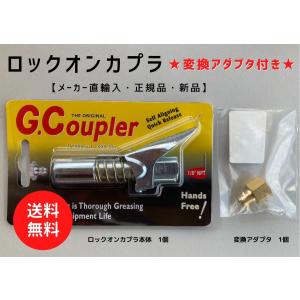 ロックオンカプラ(G.Coupler)【正規品・純正品・新品】ロックオングリースカプラ・接続口径1/8NPT-PT(RC)変換アダプタ付｜spaldingsjp