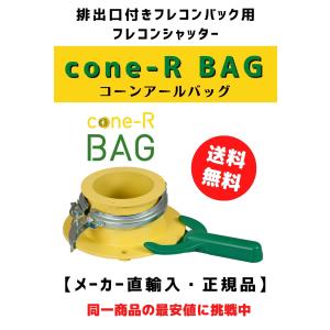 コーンアールバッグ cone-R-BAG フレコンシャッター 穴ありフレコンバック用 　後付フレコン排出口　肥料 飼料 穀物 ペレット ポリマー 排出調整｜spaldingsjp