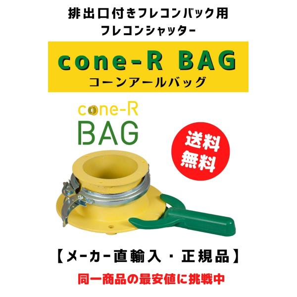 コーンアールバッグ cone-R-BAG フレコンシャッター 穴ありフレコンバック用 　後付フレコン...