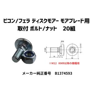 IHI ディスクモーア　STAR ナイフボルトセット KUHN クーンディスクモアーナイフセクション フラット 専用取付