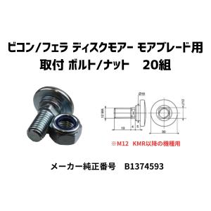 VICONビコン・FELLAフェラ ディスクモアーナイフ専用ボルトナット 20個セット  M12mmタイプ　純正番号B1374593互換｜spaldingsjp