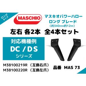 【MASCHIO】マスキオパワーハロー【DC/DS/シリーズ】M38100219R/M38100220R 互換 ロング 340×12・MAS73・ 左右各2本 全4本セット｜spaldingsjp