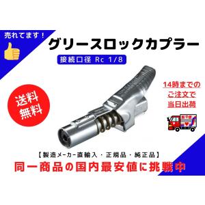 グリースロックカプラー G.Coupler ヤマダ グリースロックカプラー GLC-70 同等品・接続径Rc1/8”【GURTECH 正規品/純正品/直輸入】｜spaldingsjp