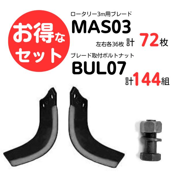 【MASCHIO】マスキオロータリーB/BI/C/SC/SC-PRO/PM 3ｍ用 ブレード＆取付ボ...