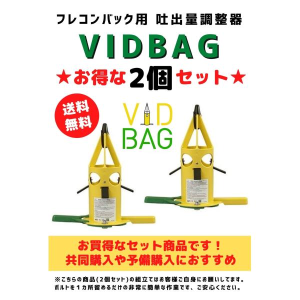 ビッドバッグ VIDBAG お得な2個セット　フレコンシャッター　穴無しフレコンバック用　肥料 飼料...