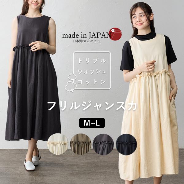 日本製 ジャンパースカート レディース 大人 ワンピース 綿 コットン きれいめ カジュアル ふんわ...