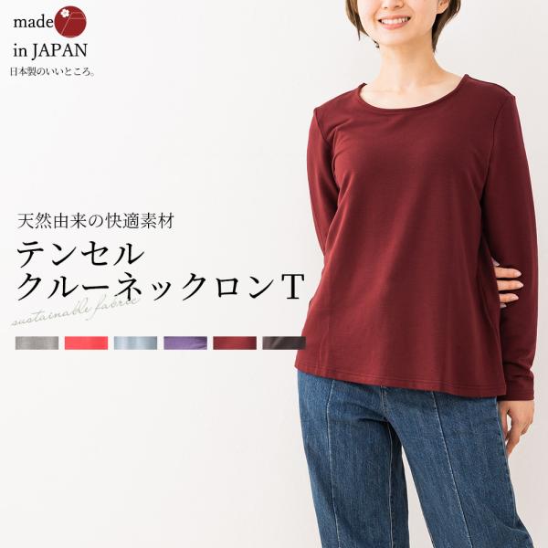 サンプルマルシェ 【限定限り】日本製 極上の肌触りテンセル クルーネック Tシャツ レディース 長袖...