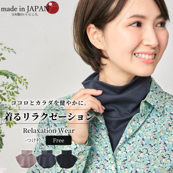 リラクゼーションウェア キュアフィーロ 酸化還元 リラクゼーション ストレス軽減 つけ衿 ハイネック...