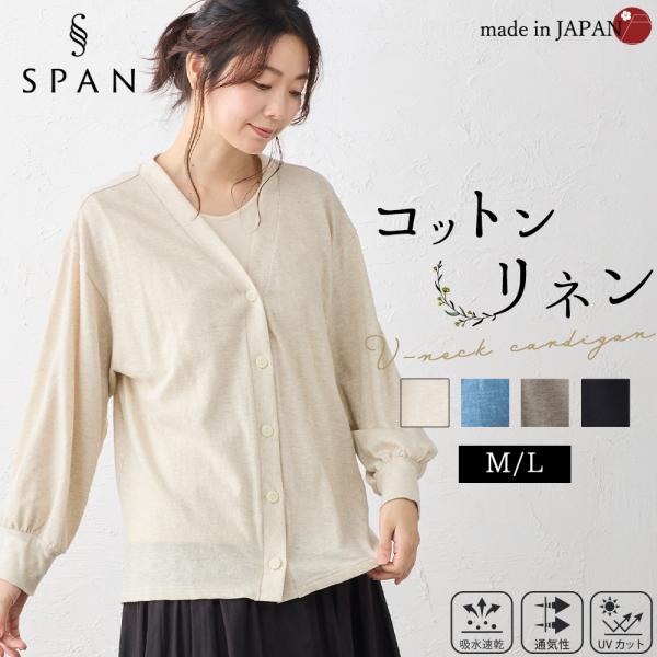 コットンリネン カーディガン UVケア UVカット レディース 日本製 Vネック カジュアル 涼しい...