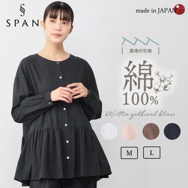 日本製 ギャザーブラウス シャツ 長袖 綿100 ナチュラル トップス レディース ギャザー チュニ...
