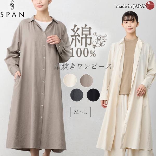 日本製 東炊き コットンビエラ シャツワンピース 綿100％ レディース シンプル ロングワンピース...