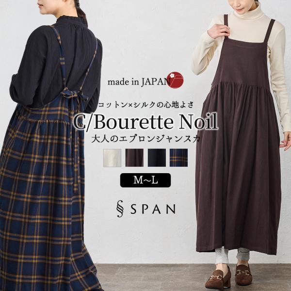日本製 コットン シルク エプロン ジャンスカ ジャンパースカート レディース ワンピース ブラック...