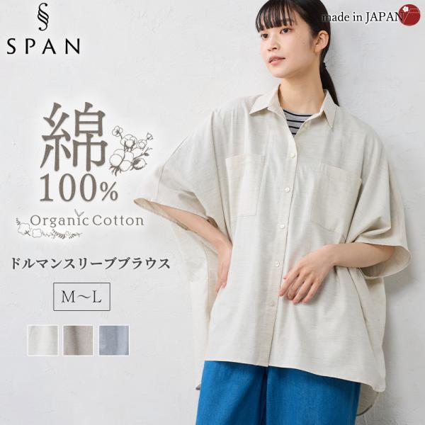 日本製 オーガニックコットン ドルマンスリーブブラウス 五分袖 襟付き レギュラーカラー 胸ポケット...