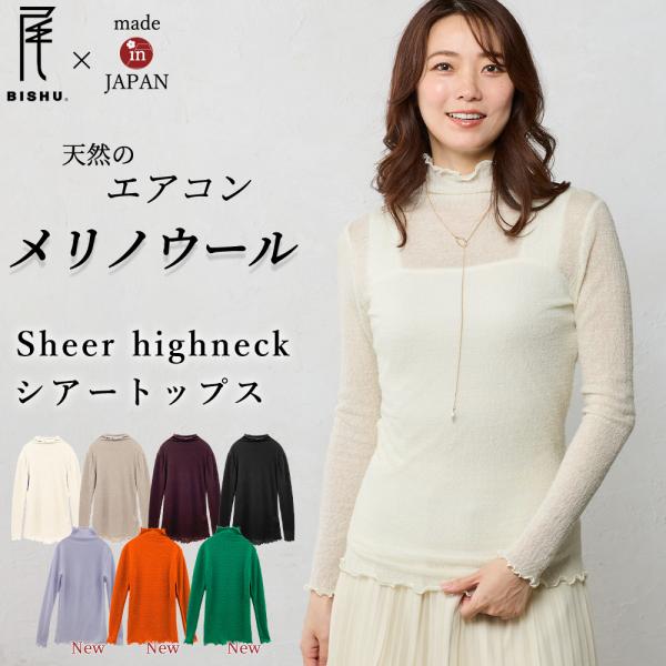 シアーシャツ シアートップス メッシュトップス レディース メリノウール 長袖 ハイネック