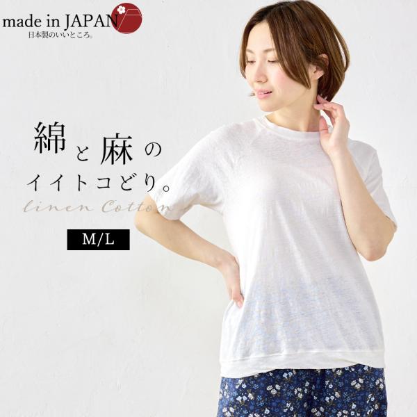 コットンリネン 綿麻 ラグラン Tシャツ カットソー 半袖 日本製 ナチュラル 吸水 レディース ト...