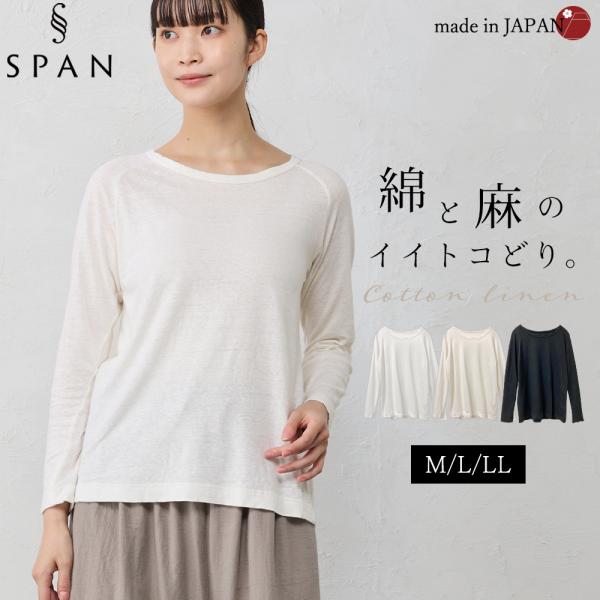 コットンリネン 綿麻 ラグラン Tシャツ カットソー 長袖 日本製 ナチュラル 吸水 吸湿 レディー...