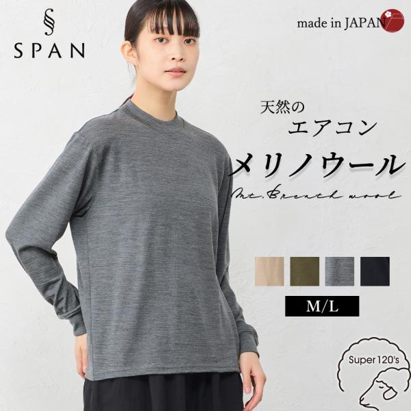 メリノウール モックネック カットソー 日本製 レディース 長袖 ウール100％ マウントブレスラス...