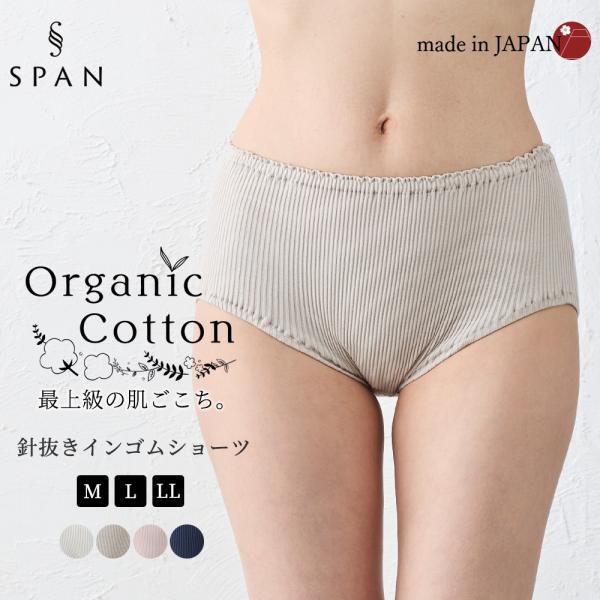日本製 オーガニックコットン レディース スタンダード ショーツ  吸湿速乾 天然素材 インナー 快...