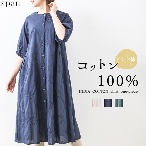 インド綿 刺繍入り ワンピース レディース 40代 50代 きれいめ 春 夏 ロング ワンピース ロ...