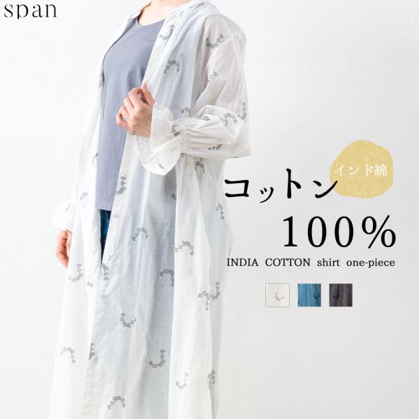 インド綿 刺繍入り ワンピース レディース 40代 50代 きれいめ 春 夏 ロング ワンピース ロ...