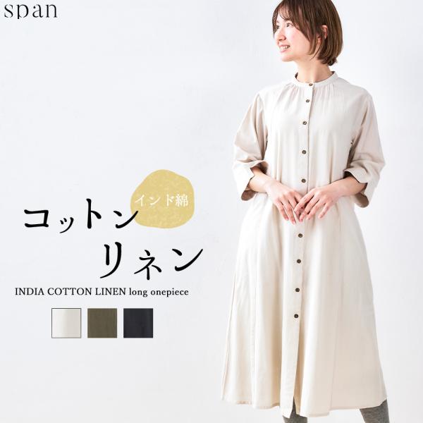ワンピース 夏 レディース ロング インド綿 ロングワンピース 春 夏 長袖 綿 麻 前開き ゆった...