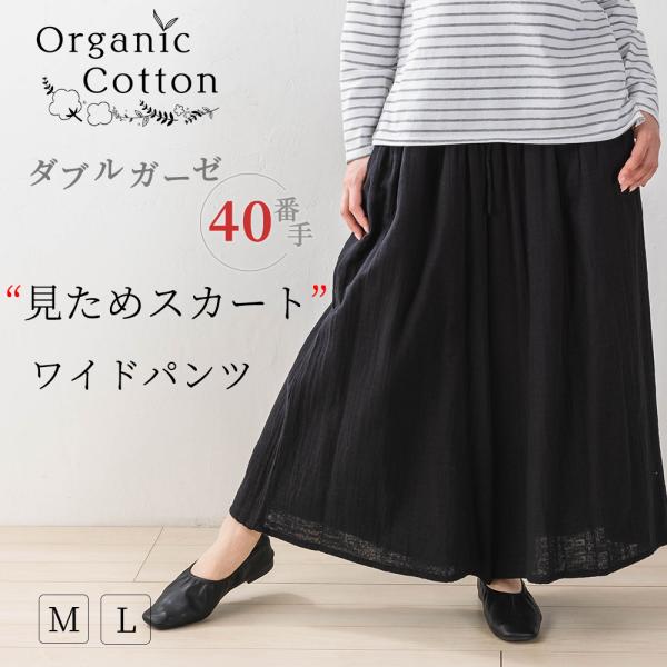 Ｗガーゼ オーガニックコットン インド綿 ワイドパンツルック レディース 40代 50代 きれいめ ...