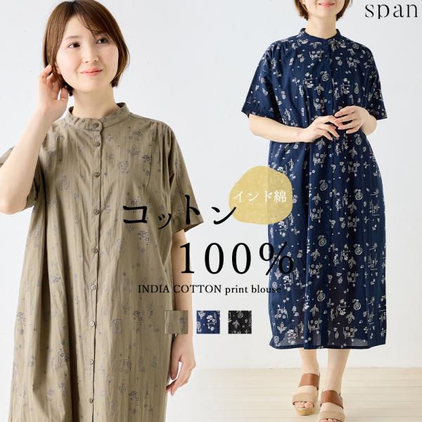 プリントワンピース シャツワンピース 綿100％ コットン 半袖 花柄 アート インド綿 トップス ...