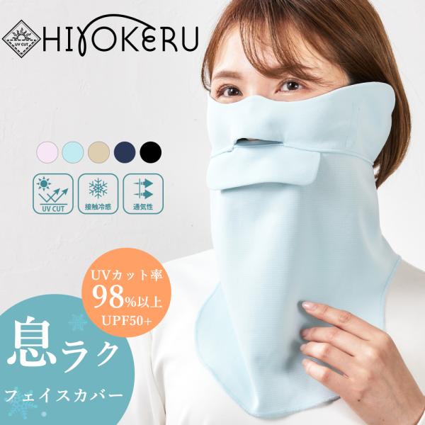 【ヒヨケル公式ショップ】ヒヨケル フェイスカバー A型 uv スポーツ レディース 冷感 日焼け対策...