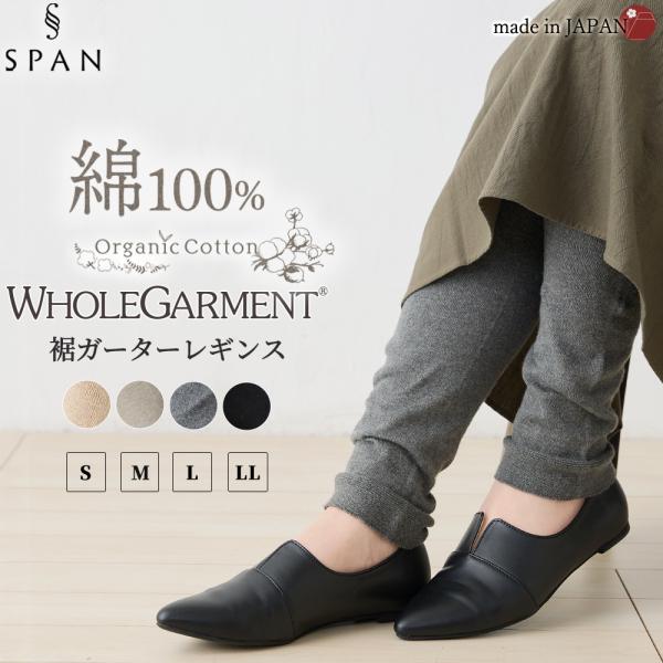 ホールガーメント 3D KNIT 日本製 オーガニックコットン 裾ガーターレギンス レディース リブ...