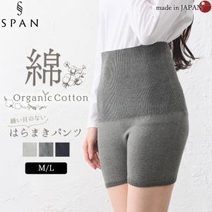 腹巻パンツ オーガニックコットン 綿 縫い目のない 日本製 ショーツ 下着 インナー 綿混 30代 40代 50代 60代 カジュアル ナチュラル 軽やか 快適 締め付けない