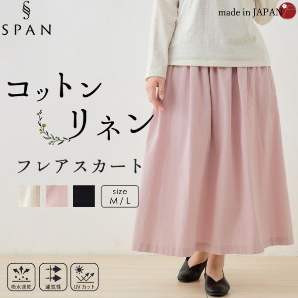 日本製 コットンリネン ロングスカート 綿麻 レディース ナチュラル 春夏 涼しい 通気性 ウエスト...