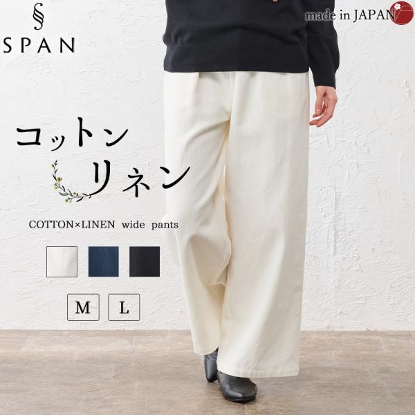 ワイドパンツ コットンリネン パンツ レディース 日本製 40代 50代 60代 きれいめ 大きいサ...