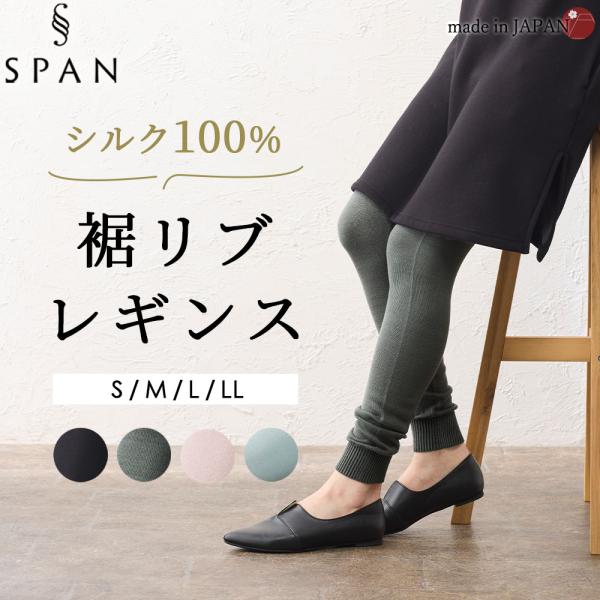 ホールガーメント 日本製 シルク100％レギンス 裾リブ レディース やさしい 伸縮性 ストレッチ性...