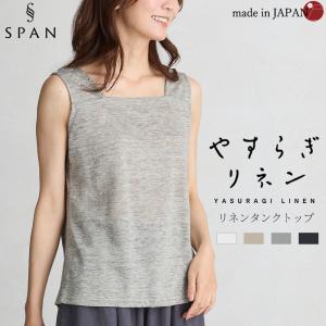 タンクトップ レディース インナー チラ見え防止 ブラ紐隠す 肌着 リネン 麻 リネン100 日本製 大きいサイズ
