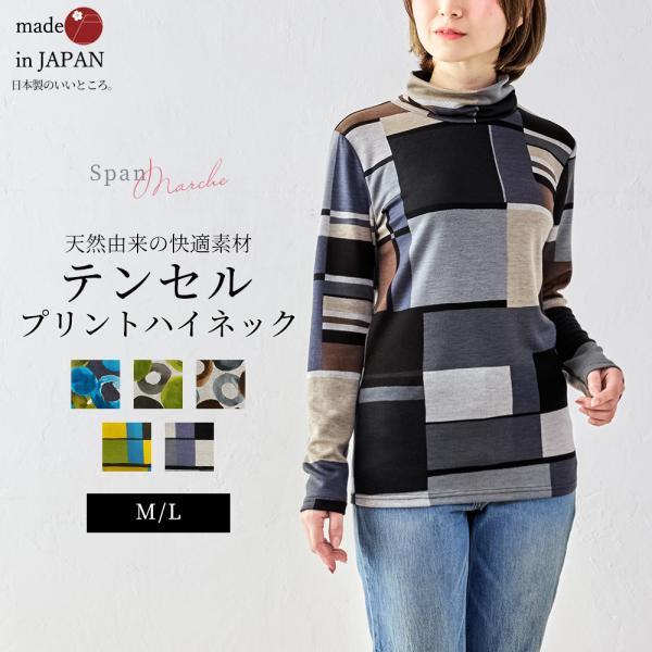 日本製 テンセル ハイネック タートルネック 総柄 プリント Tシャツ レディース プルオーバー 春...