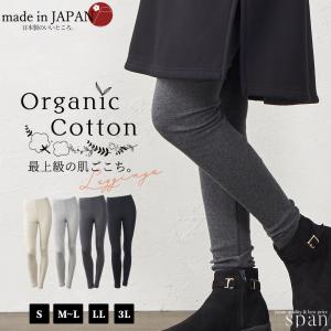 日本製 レギンス レディース 大きいサイズ オーガニックコットン 綿100 レギンスパンツ スパッツ 登山 スポーツ ペチパンツ ロング｜span-d2c