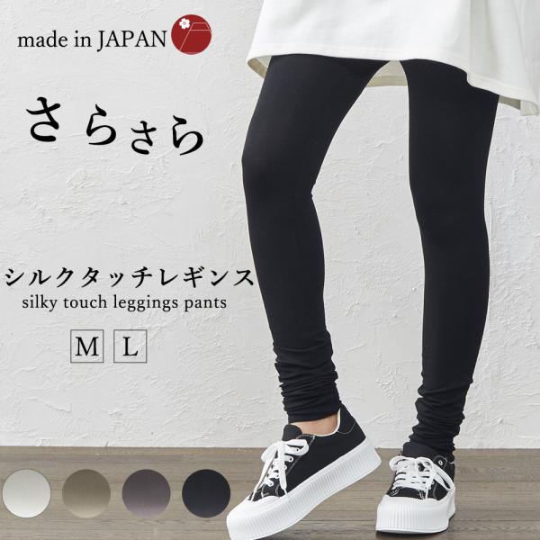 レギンス レディース 接触冷感 レギンス 日本製 シルクタッチ 春 夏 秋 冬 スパッツ タイツ パ...