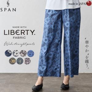 リバティ ワイドパンツ 日本製 プリント 綿100％ コットン 綿 フレアパンツ ロングパンツ 10分丈 ガウチョ ファッション レディース ボトムス リバティ生地