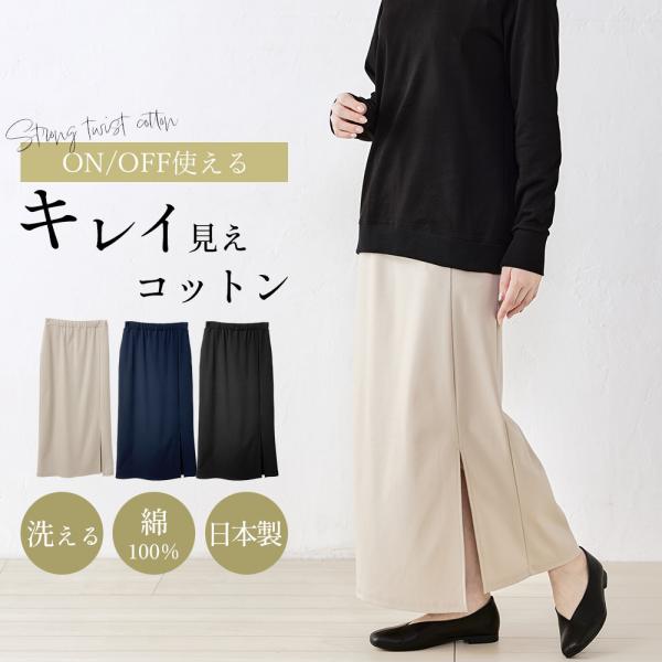 強撚コットン ロングスカート 日本製 タイトスカート きれいめ 上品 レディース ウエストゴム 美脚...