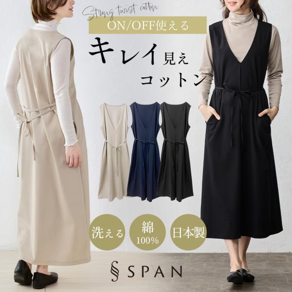 強撚コットン ジャンパースカート 日本製 ワンピース レイヤード ジャンスカ ジャンスカワンピ 重ね...