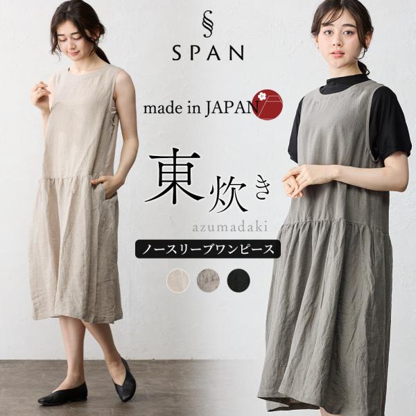 ワンピース レディース 東炊き リネン 麻 日本製 ロングワンピース ノースリーブ ジャンパースカー...