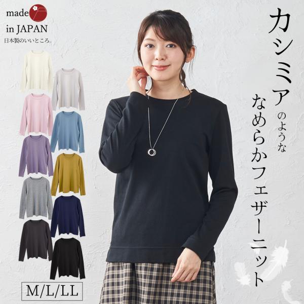 カシミヤタッチ 日本製 Tシャツ レディース 長袖 綿 インナー コットン クルーネック プルオーバ...