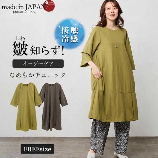 チュニック ワンピース 日本製 大人可愛い 七分袖 半袖 春 夏 秋 きれいめ 体型カバー 丈 長め...
