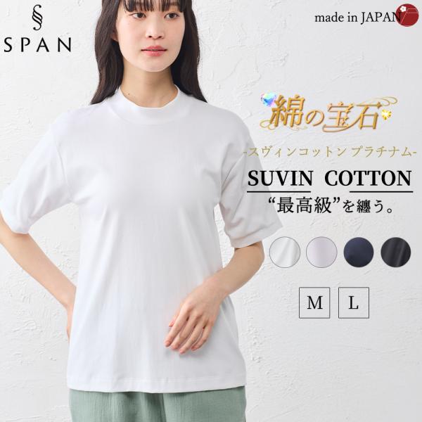 スヴィンコットン モックネック 半袖 Tシャツ 日本製 綿100％ レディース 綿の宝石 極上の肌触...