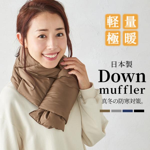 【日本製】ダウン マフラー ネックウォーマー ストール メンズ レディース 男女兼用 暖かい 蓄熱 ...