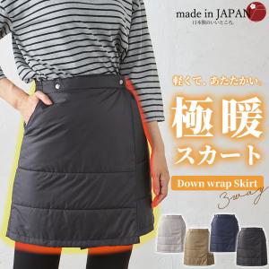 日本製 あったか 極暖 暖かい 防寒 ダウン スカート 巻きスカート