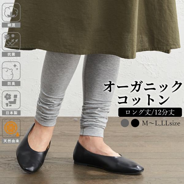 日本製 極上の肌触り オーガニックコットン 12分丈 レギンス レディース 美脚 タイツ 黒 ブラッ...