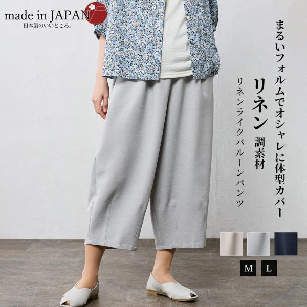 日本製 麻混 バルーンパンツ レディース ワイドパンツ コクーン ストレッチ 春 夏 レディース ク...