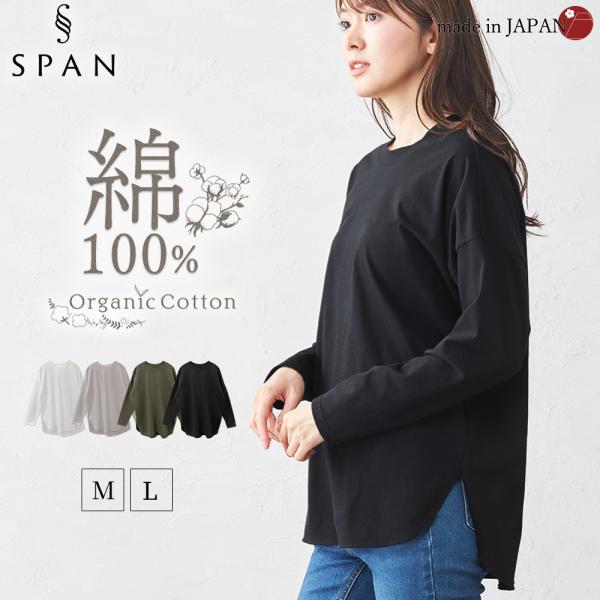 日本製 オーガニックコットン インナー レディース カットソー トップス 長袖 ラウンドヘム ロンt...